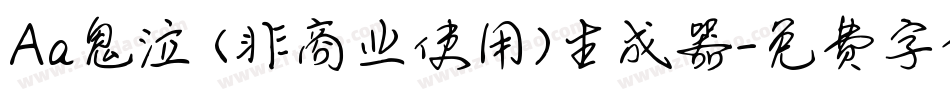 Aa鬼泣 (非商业使用)生成器字体转换